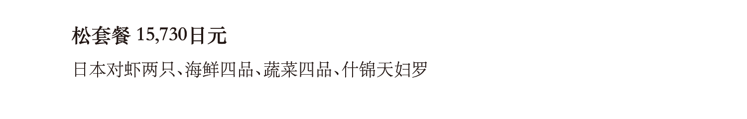 松套餐 15,730日元