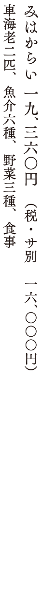 みはからい 19,360円 車海老2匹、魚介6種、野菜3種、食事
